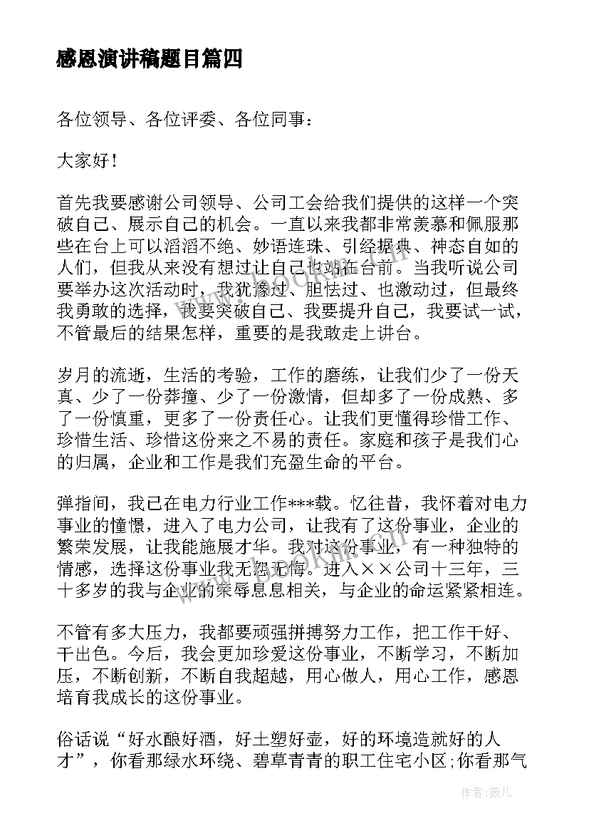 2023年感恩演讲稿题目(精选6篇)