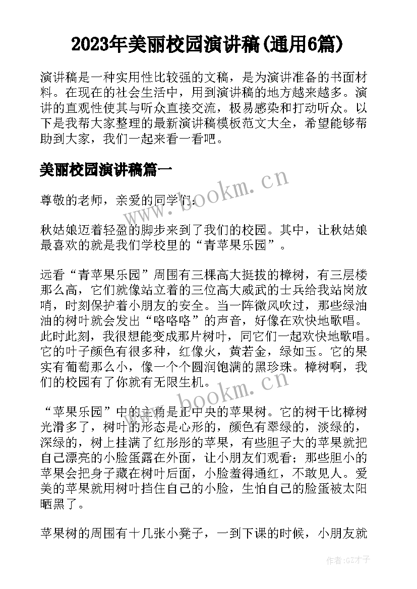 2023年美丽校园演讲稿(通用6篇)