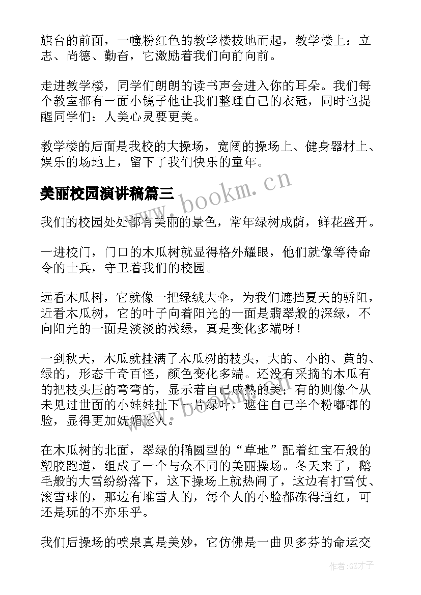 2023年美丽校园演讲稿(通用6篇)