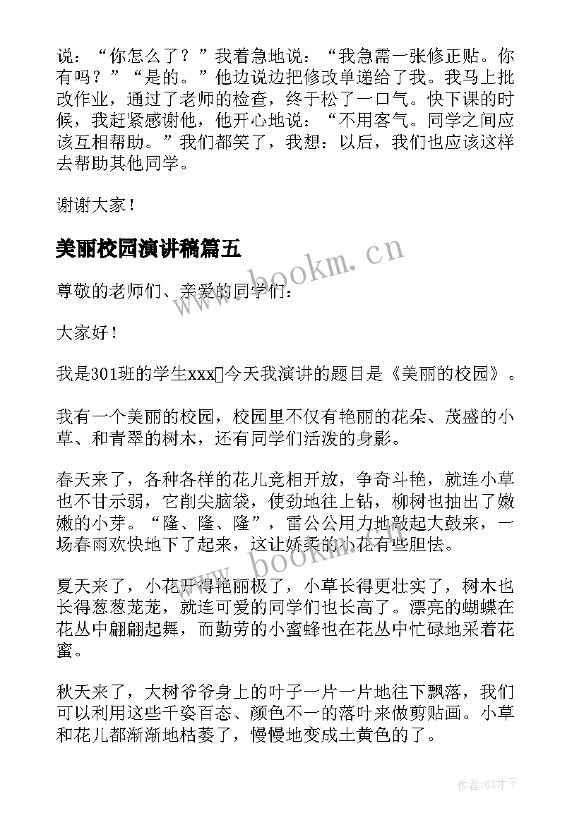 2023年美丽校园演讲稿(通用6篇)