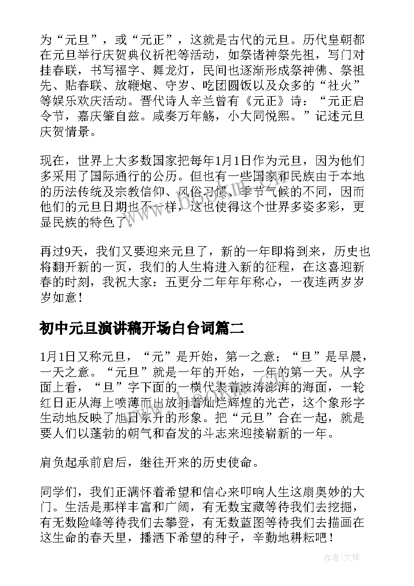 初中元旦演讲稿开场白台词 初中生元旦演讲稿(模板5篇)