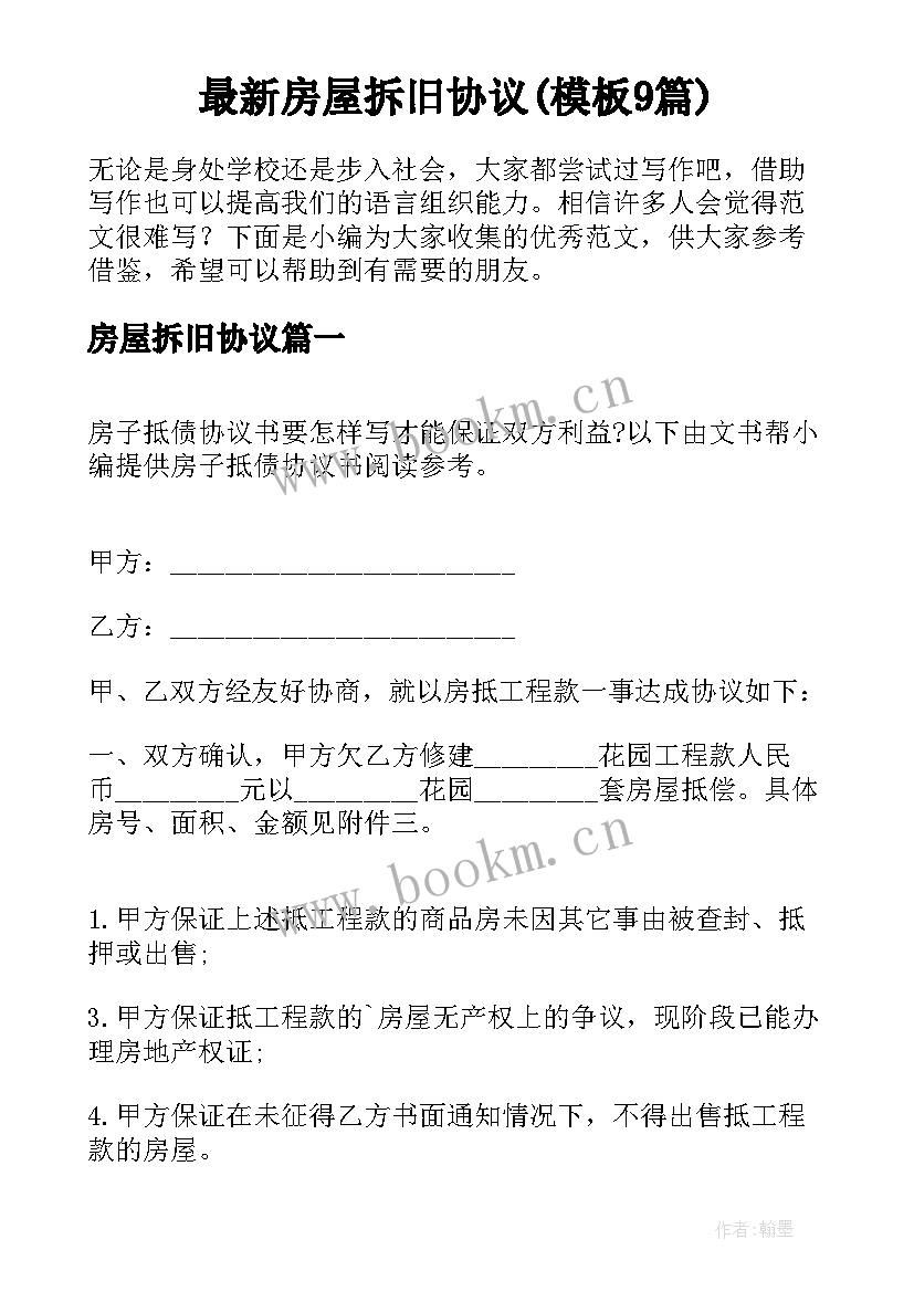 最新房屋拆旧协议(模板9篇)