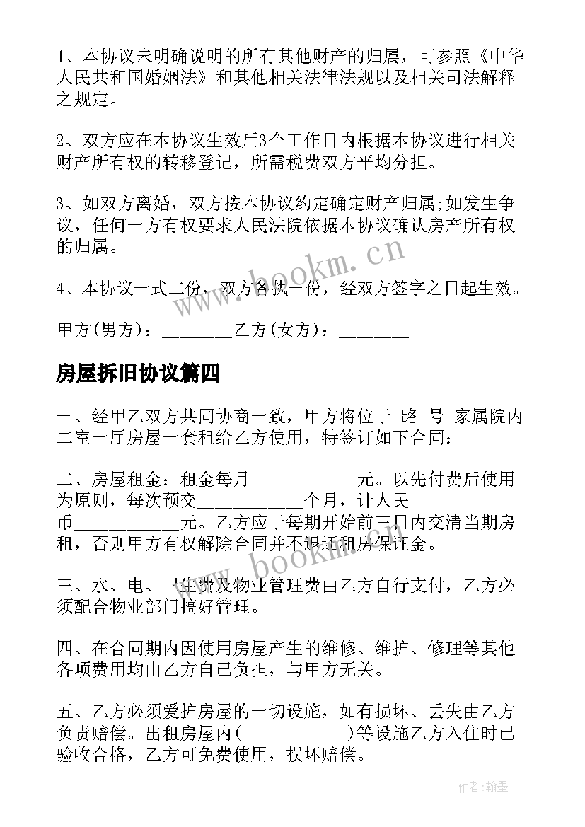 最新房屋拆旧协议(模板9篇)