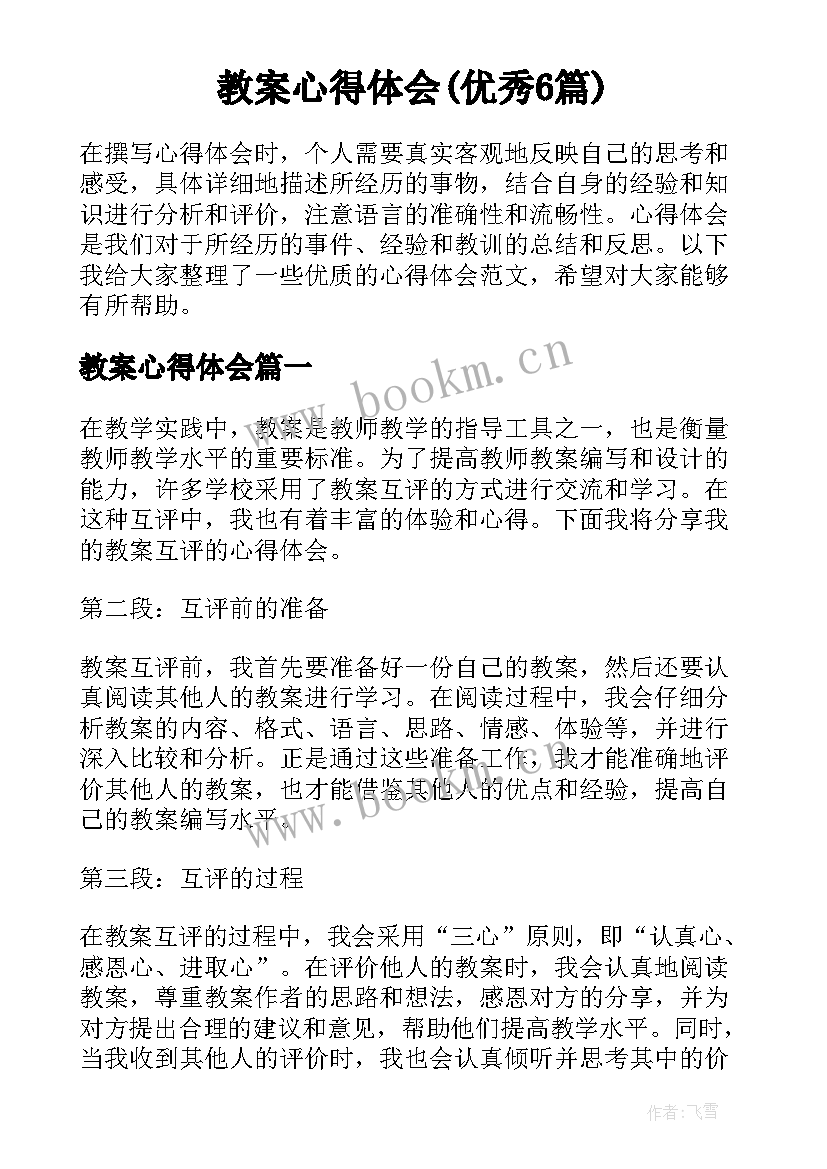 教案心得体会(优秀6篇)