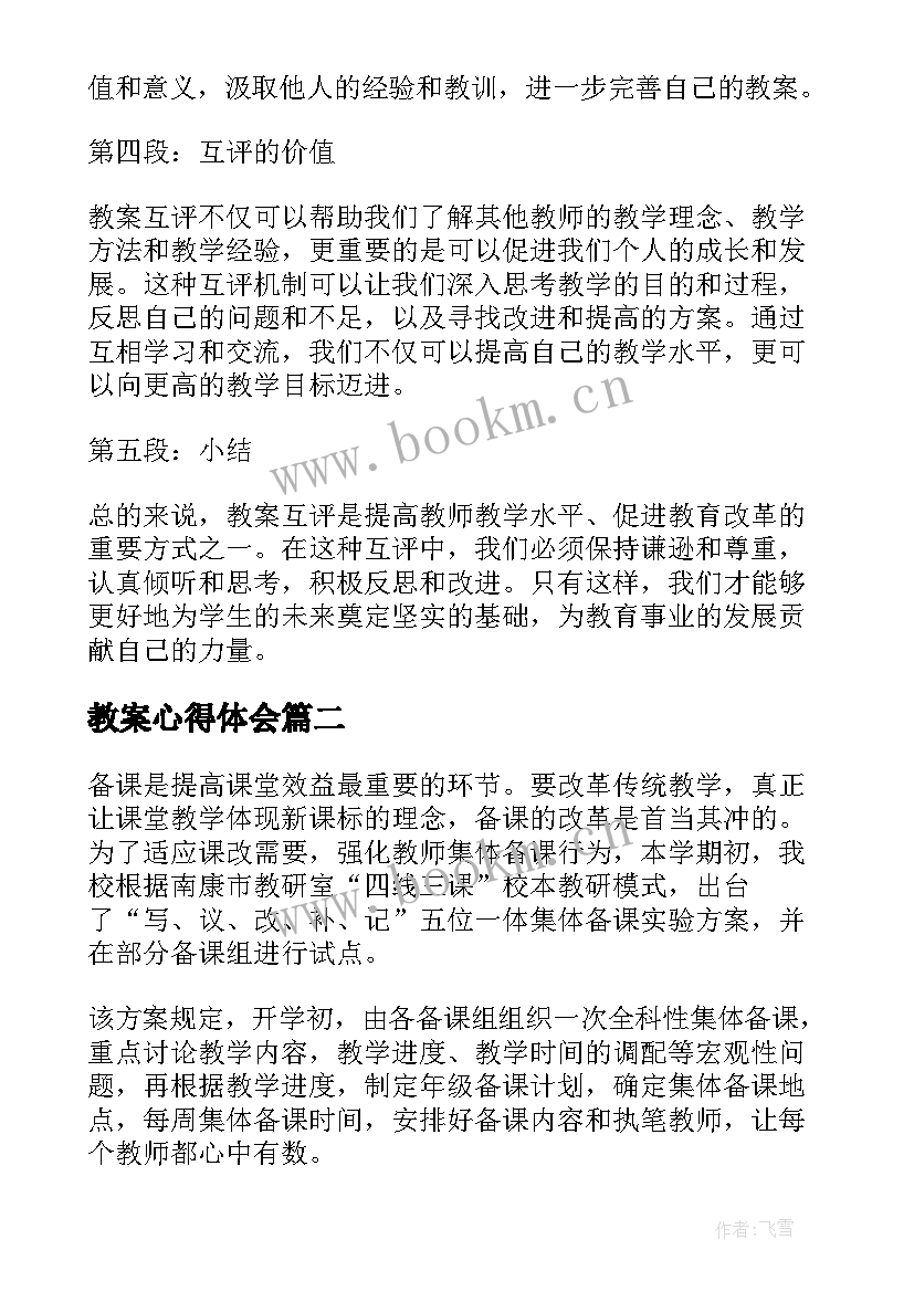 教案心得体会(优秀6篇)