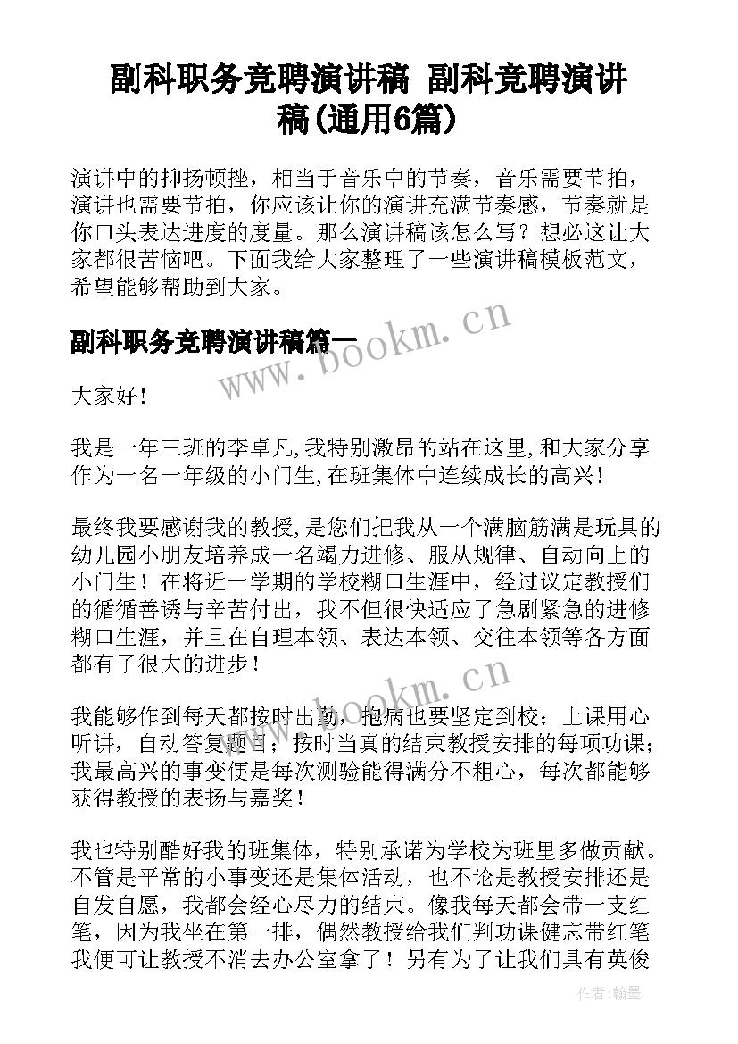 副科职务竞聘演讲稿 副科竞聘演讲稿(通用6篇)