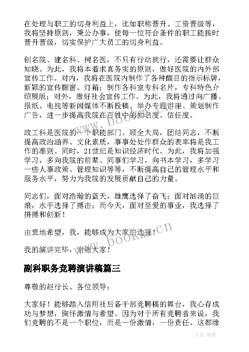 副科职务竞聘演讲稿 副科竞聘演讲稿(通用6篇)