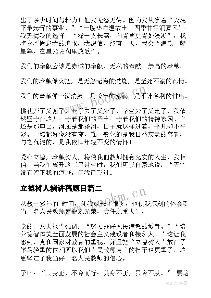 2023年立德树人演讲稿题目 立德树人演讲稿(汇总5篇)