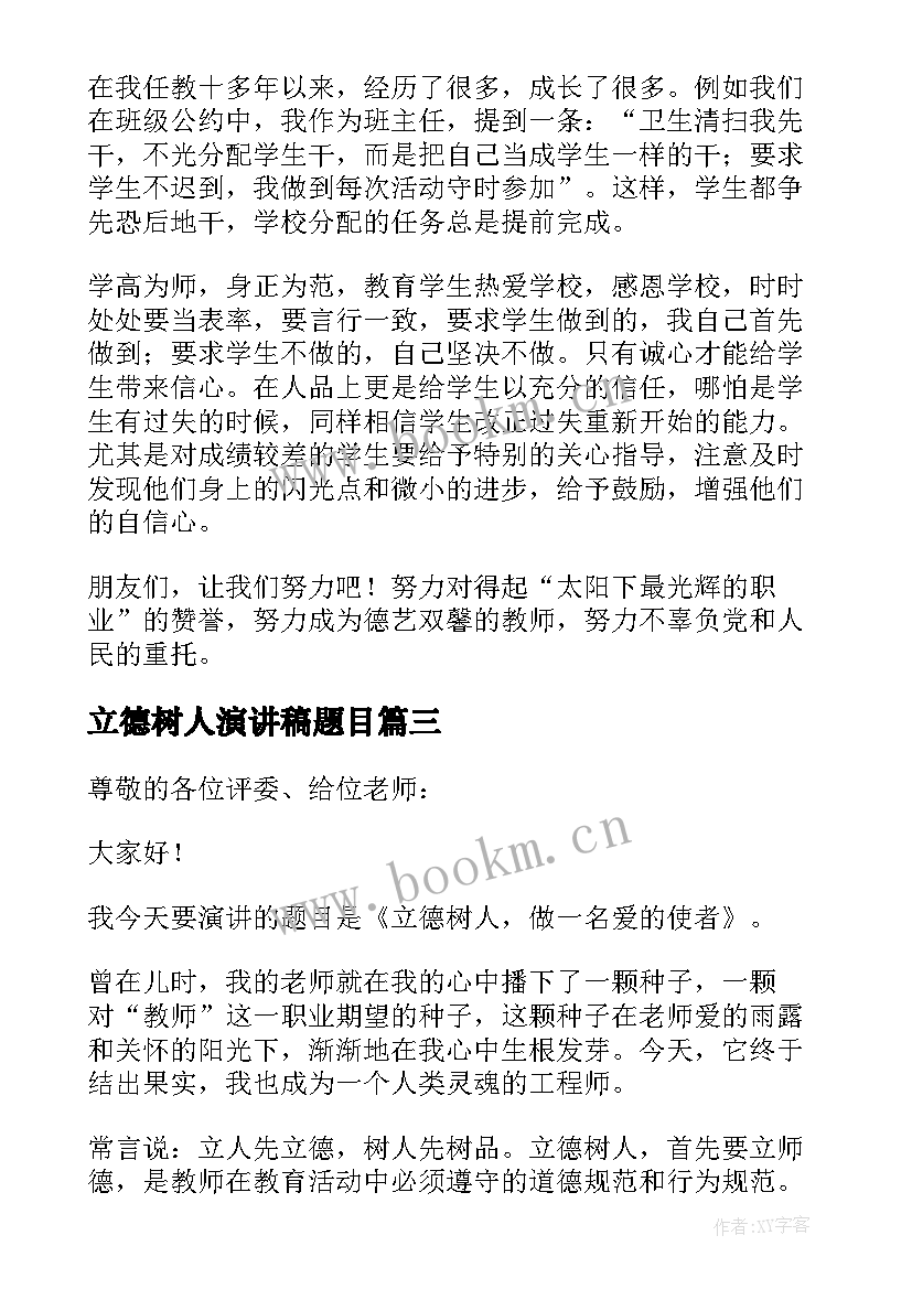 2023年立德树人演讲稿题目 立德树人演讲稿(汇总5篇)