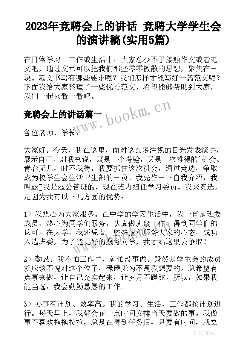 2023年竞聘会上的讲话 竞聘大学学生会的演讲稿(实用5篇)