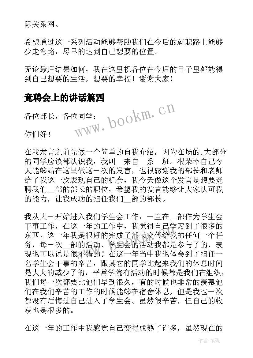 2023年竞聘会上的讲话 竞聘大学学生会的演讲稿(实用5篇)