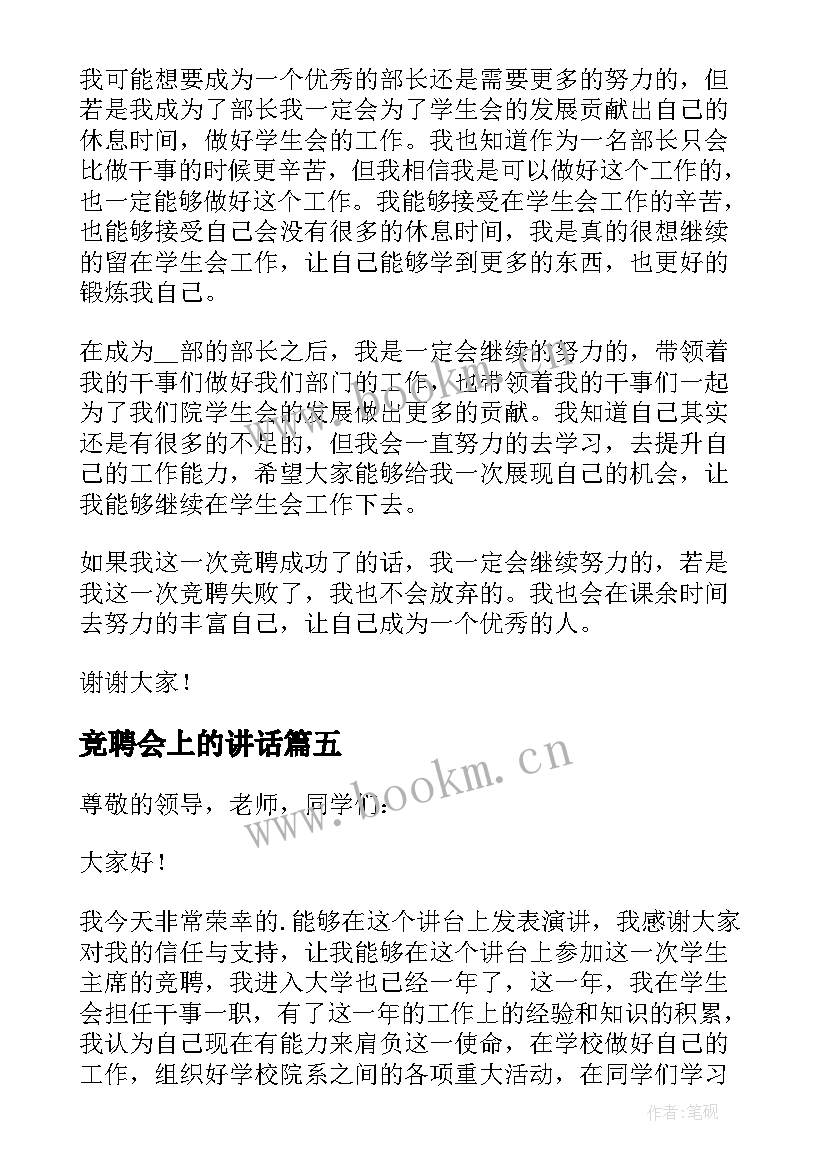 2023年竞聘会上的讲话 竞聘大学学生会的演讲稿(实用5篇)