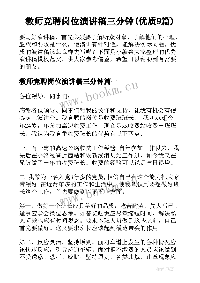 教师竞聘岗位演讲稿三分钟(优质9篇)