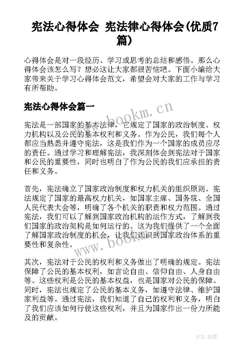 宪法心得体会 宪法律心得体会(优质7篇)