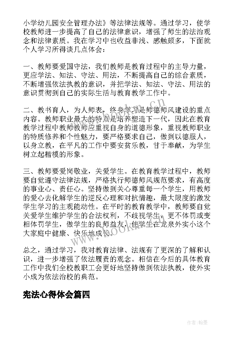 宪法心得体会 宪法律心得体会(优质7篇)