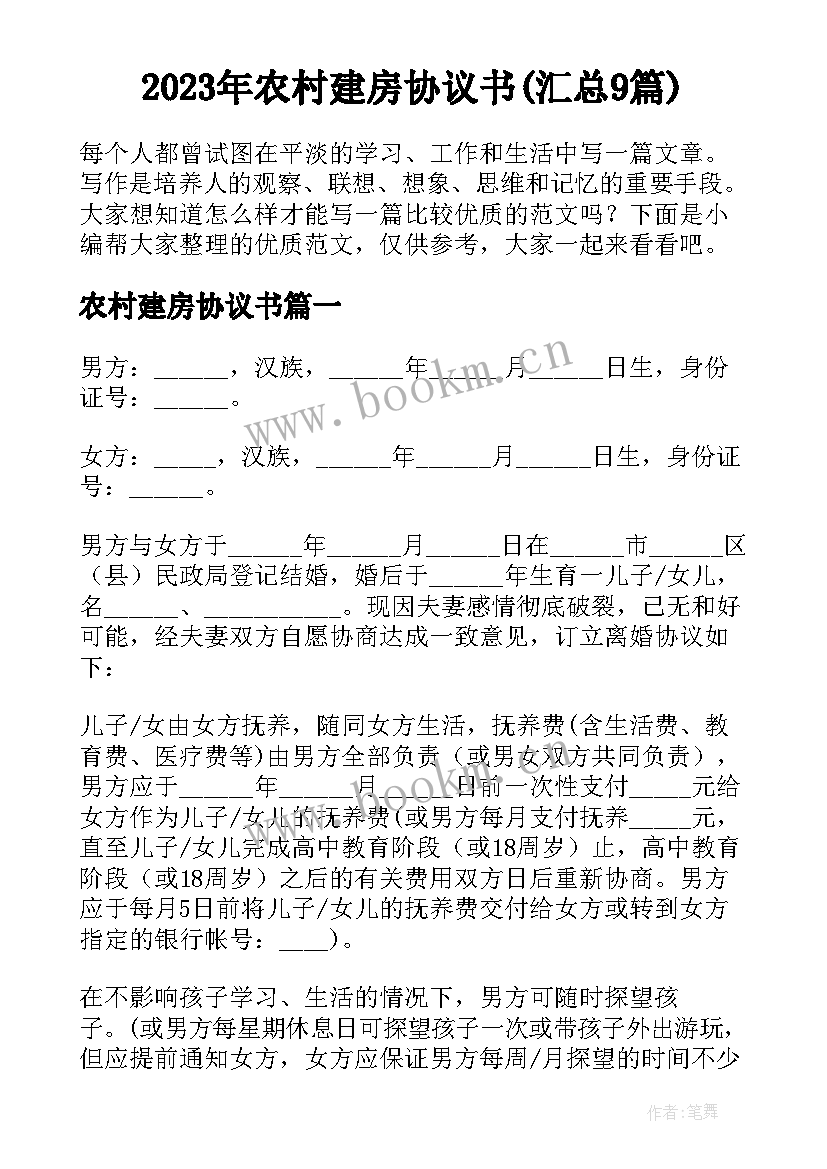 2023年农村建房协议书(汇总9篇)