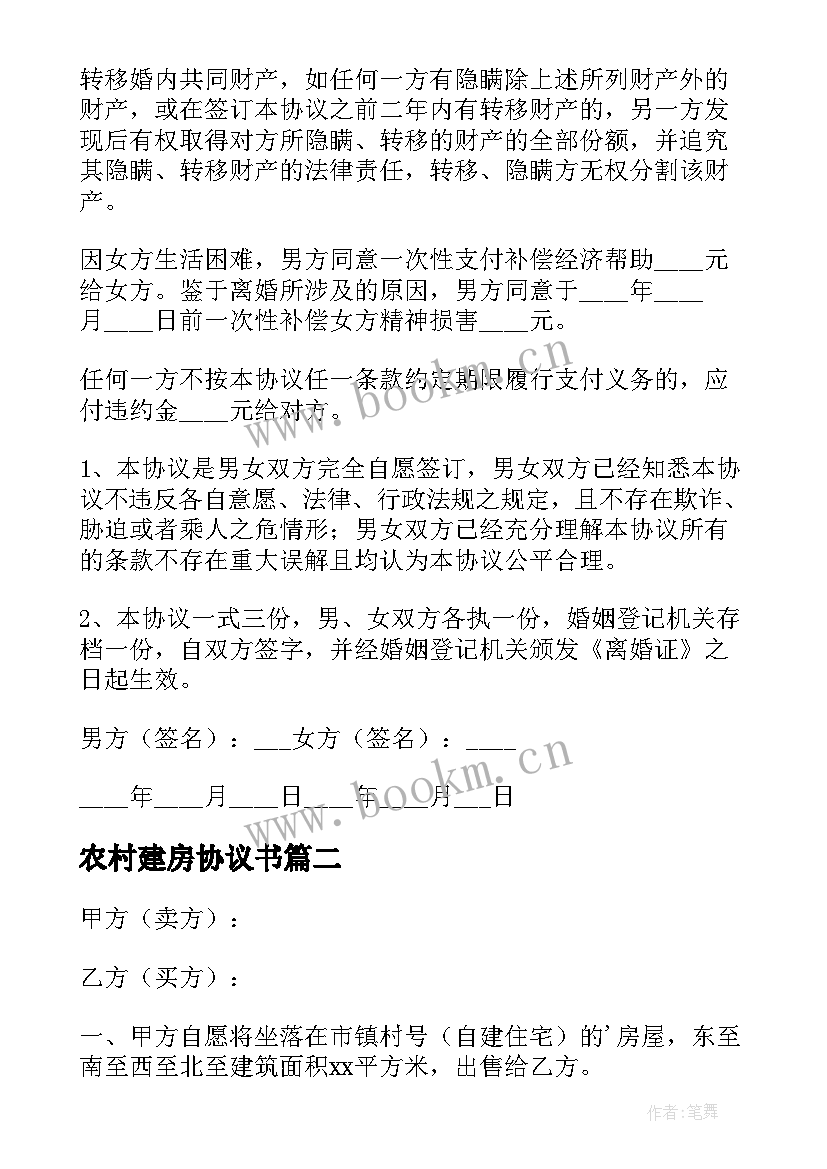 2023年农村建房协议书(汇总9篇)