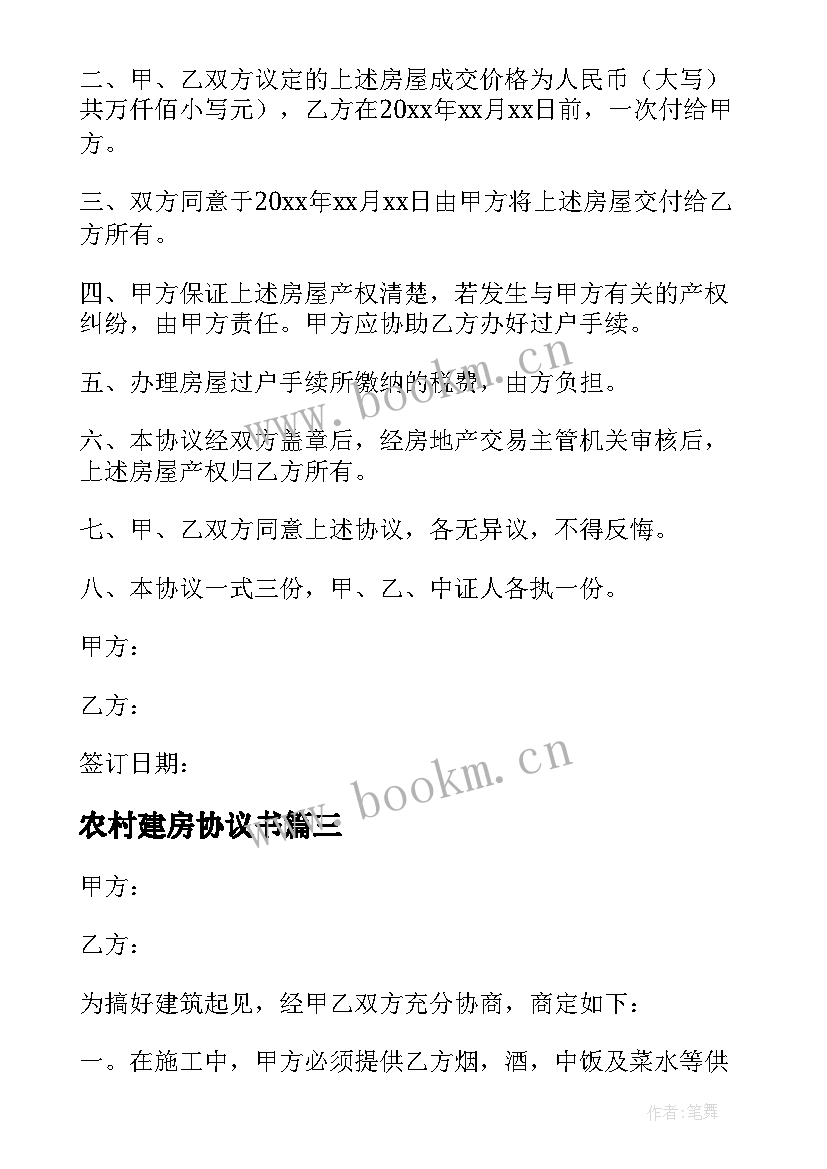 2023年农村建房协议书(汇总9篇)