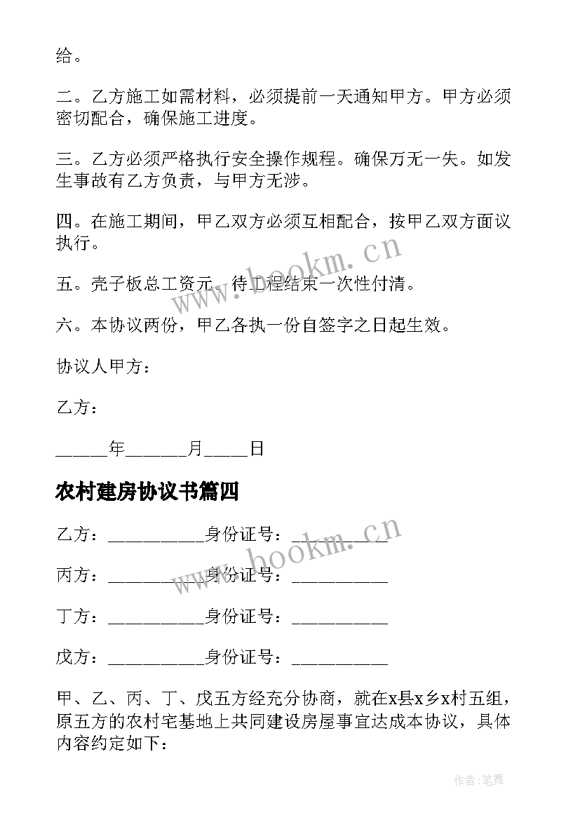 2023年农村建房协议书(汇总9篇)