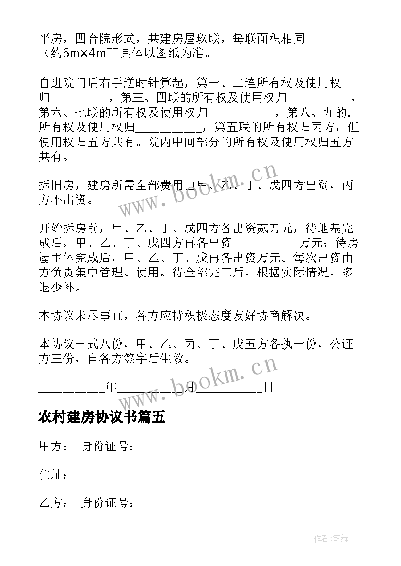 2023年农村建房协议书(汇总9篇)