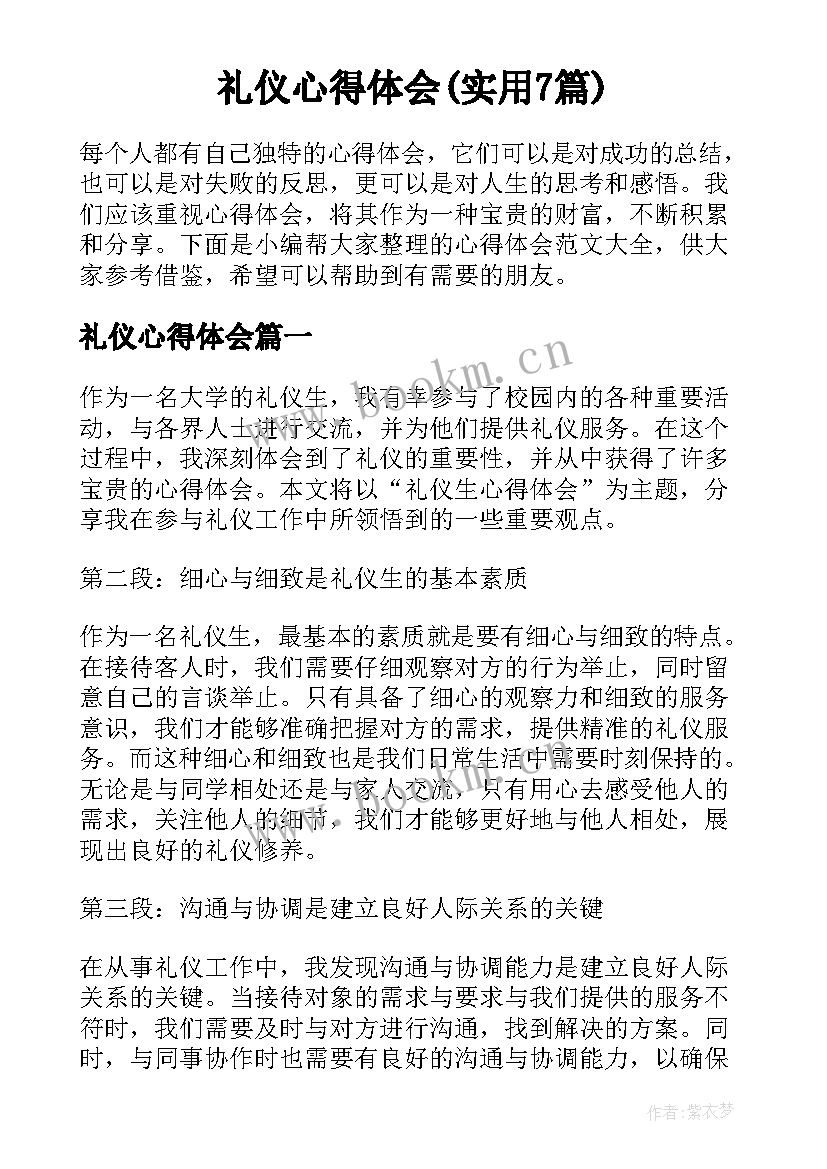 礼仪心得体会(实用7篇)