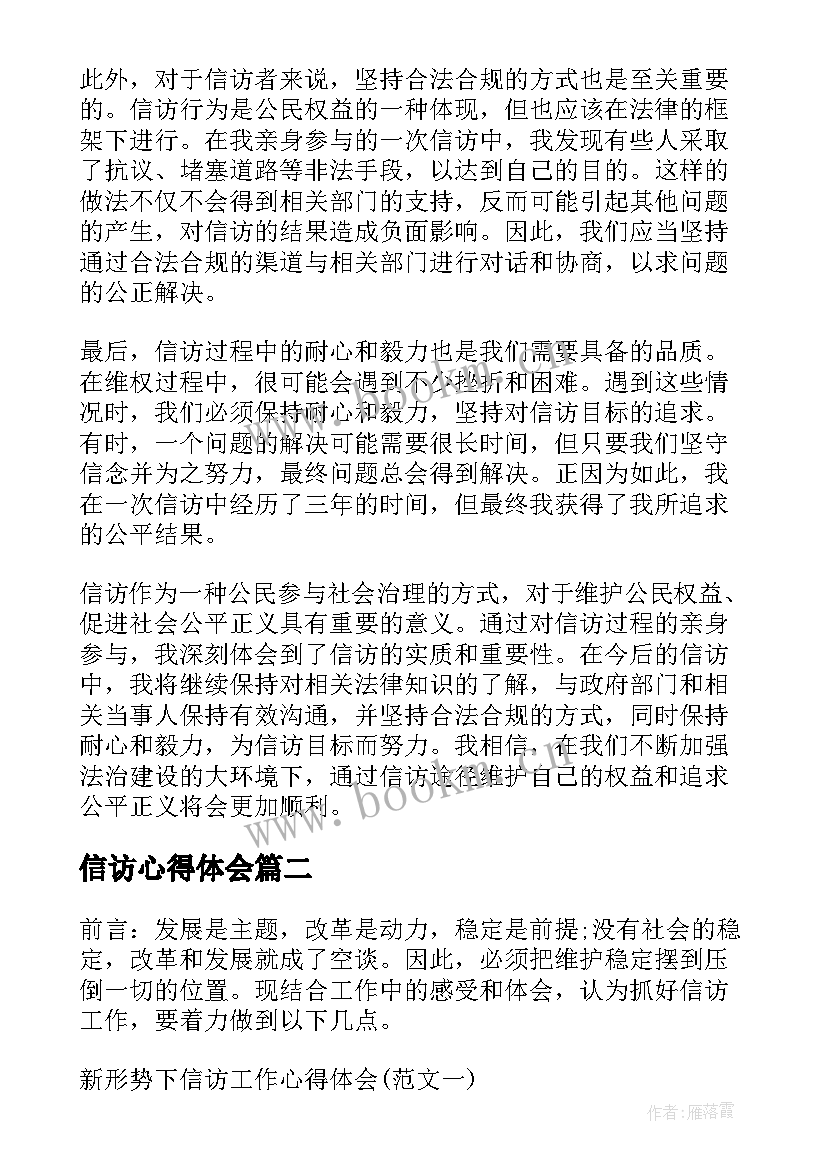 2023年信访心得体会(大全10篇)