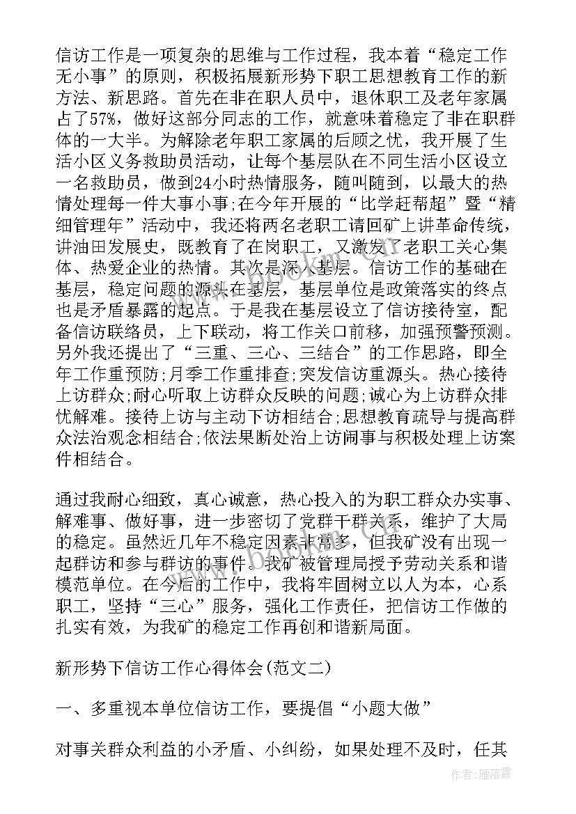 2023年信访心得体会(大全10篇)