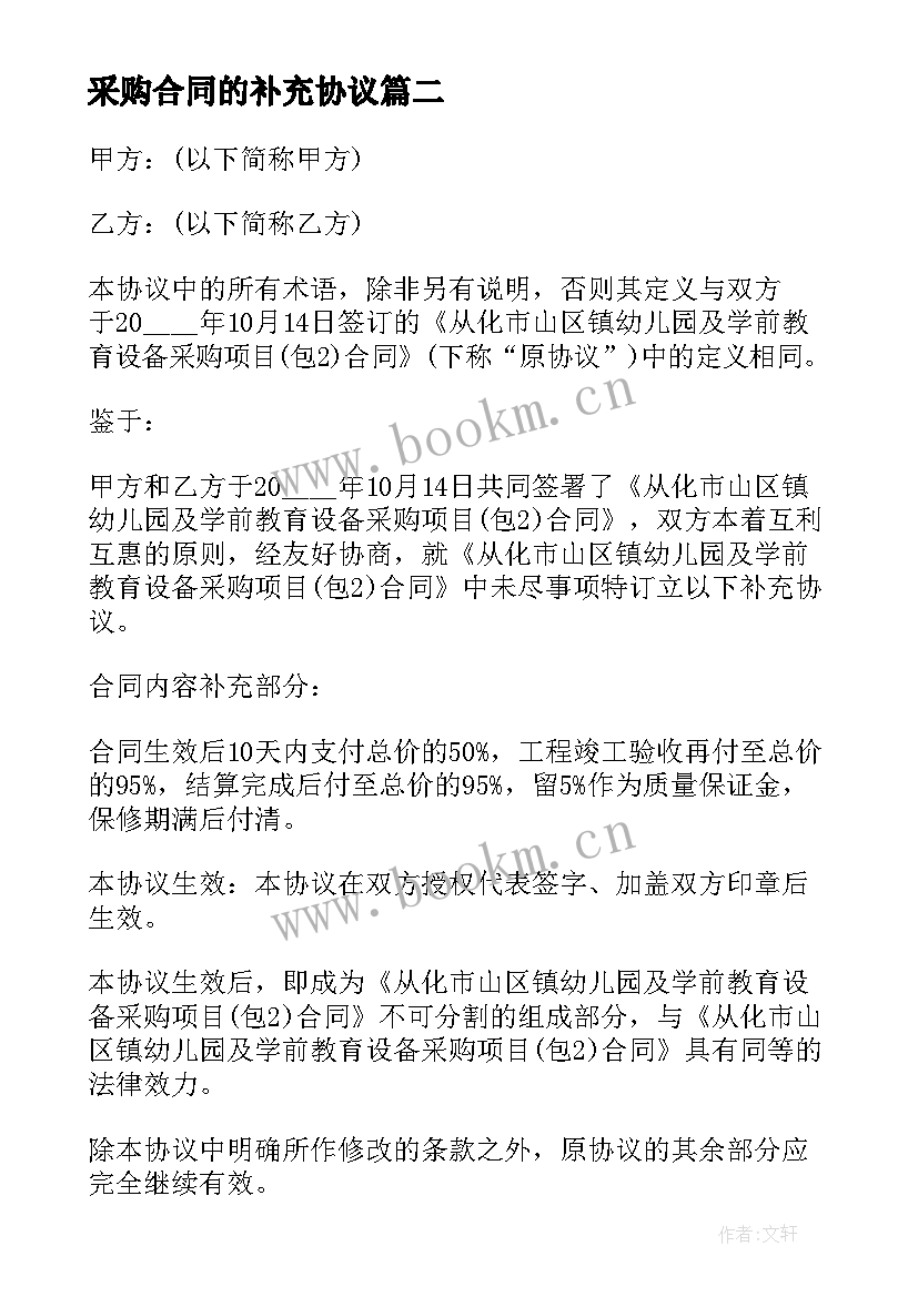 采购合同的补充协议(实用5篇)