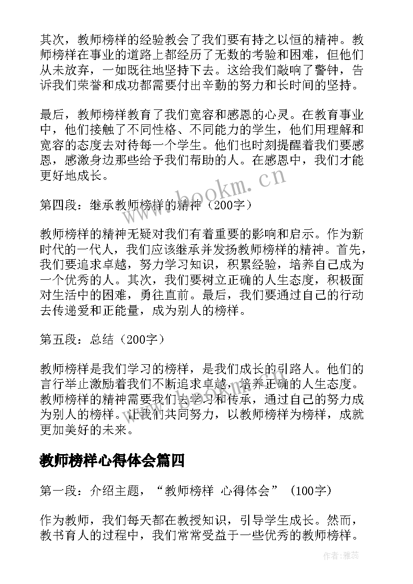 教师榜样心得体会 榜样教师心得体会(大全8篇)