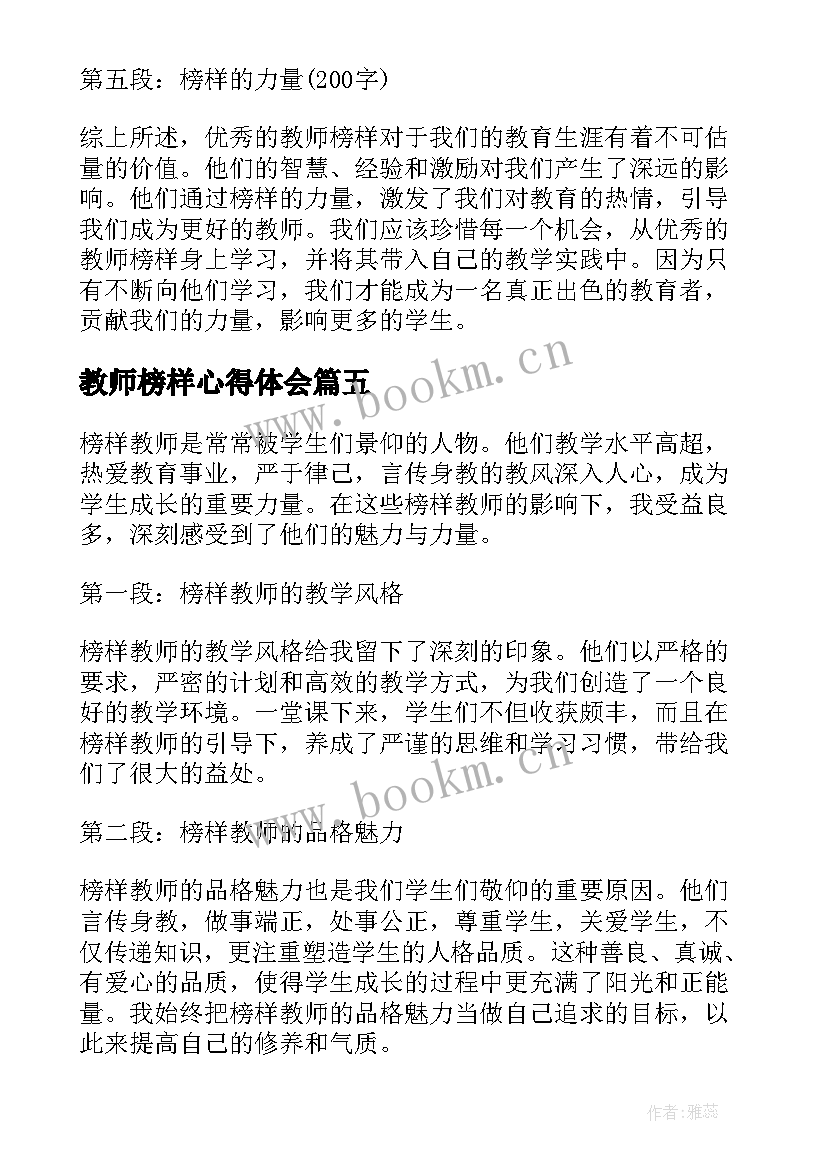 教师榜样心得体会 榜样教师心得体会(大全8篇)