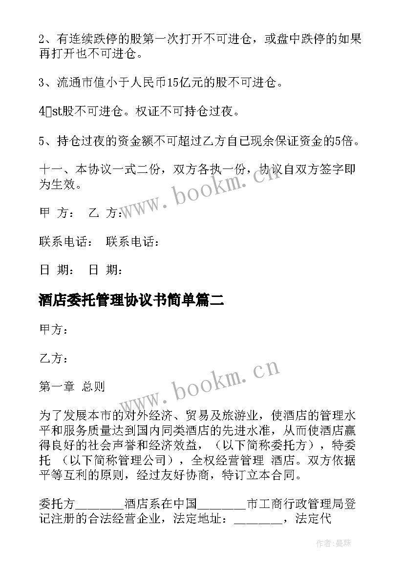 酒店委托管理协议书简单 委托管理协议书(精选7篇)