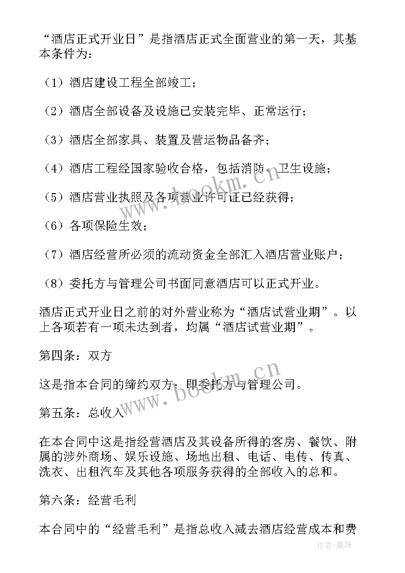 酒店委托管理协议书简单 委托管理协议书(精选7篇)