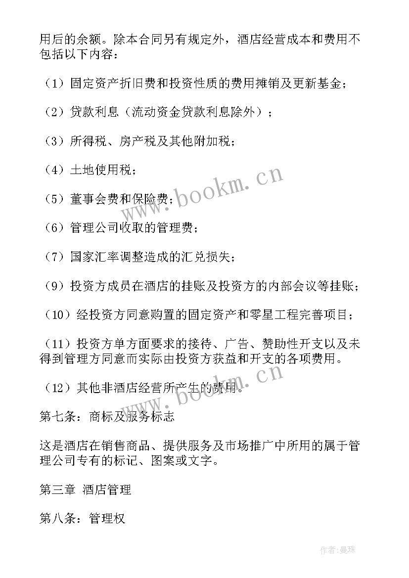 酒店委托管理协议书简单 委托管理协议书(精选7篇)