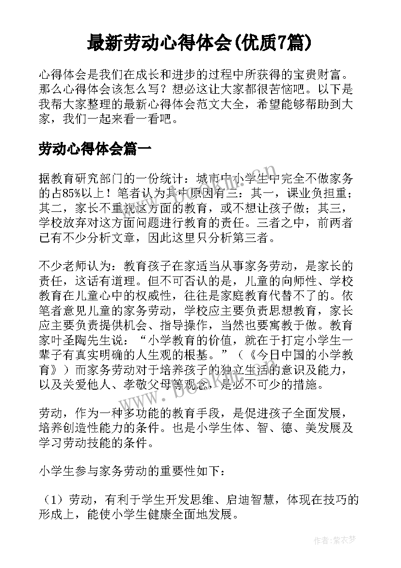 最新劳动心得体会(优质7篇)