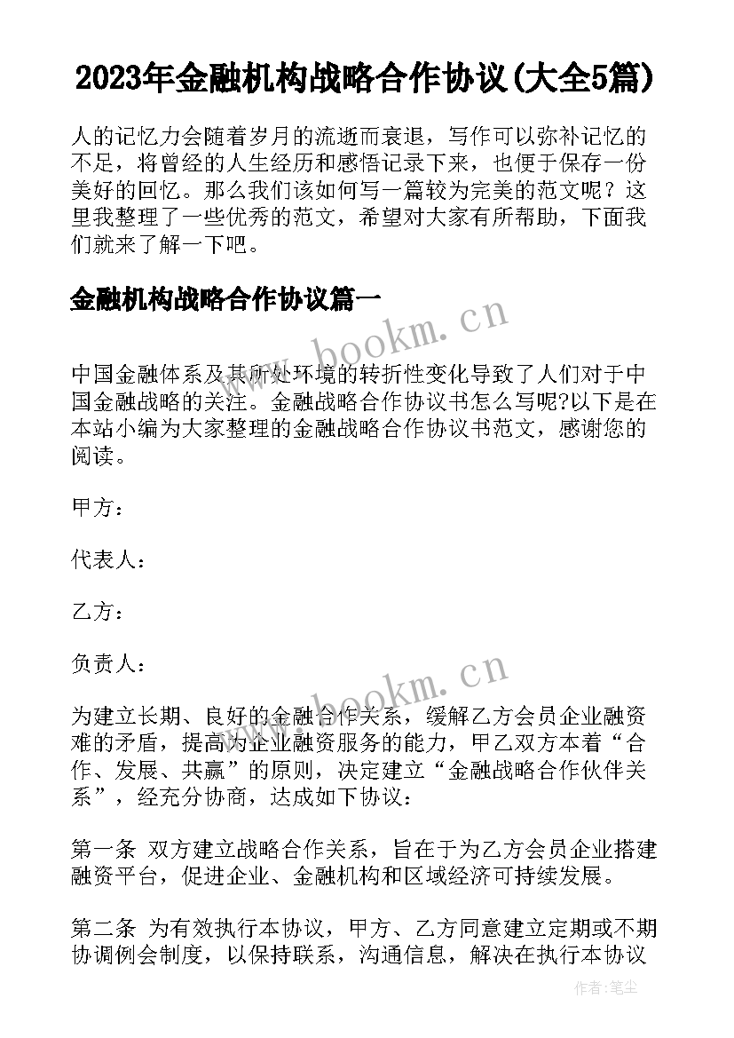 2023年金融机构战略合作协议(大全5篇)