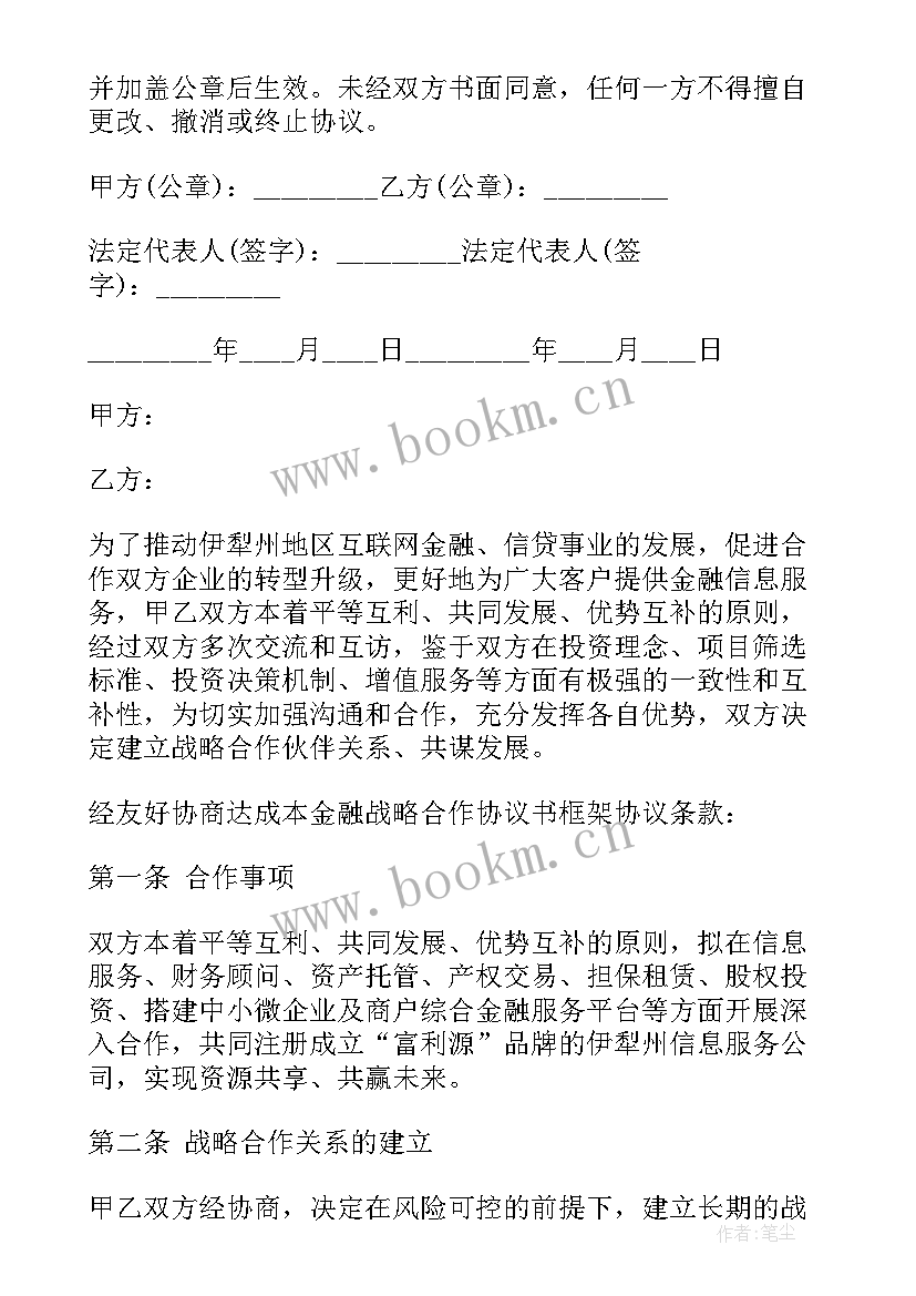 2023年金融机构战略合作协议(大全5篇)