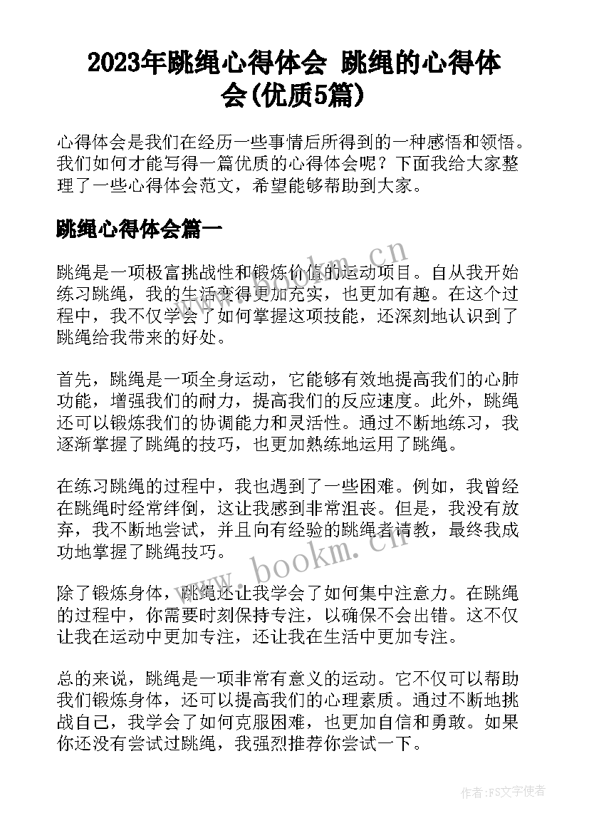 2023年跳绳心得体会 跳绳的心得体会(优质5篇)