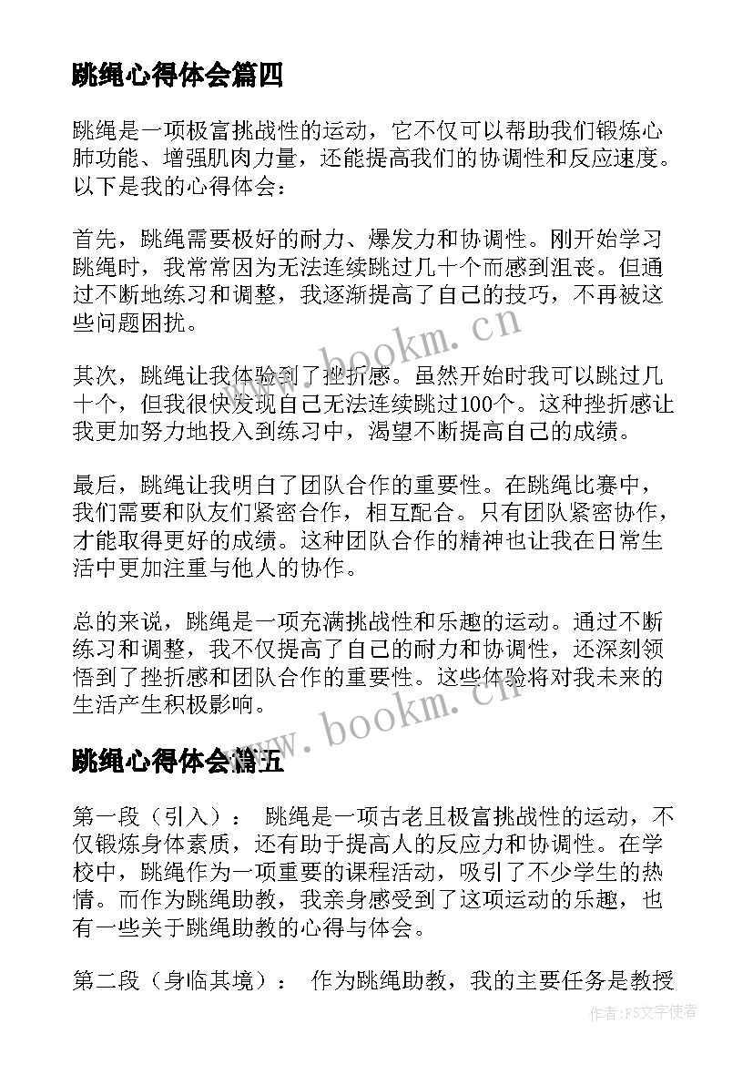 2023年跳绳心得体会 跳绳的心得体会(优质5篇)