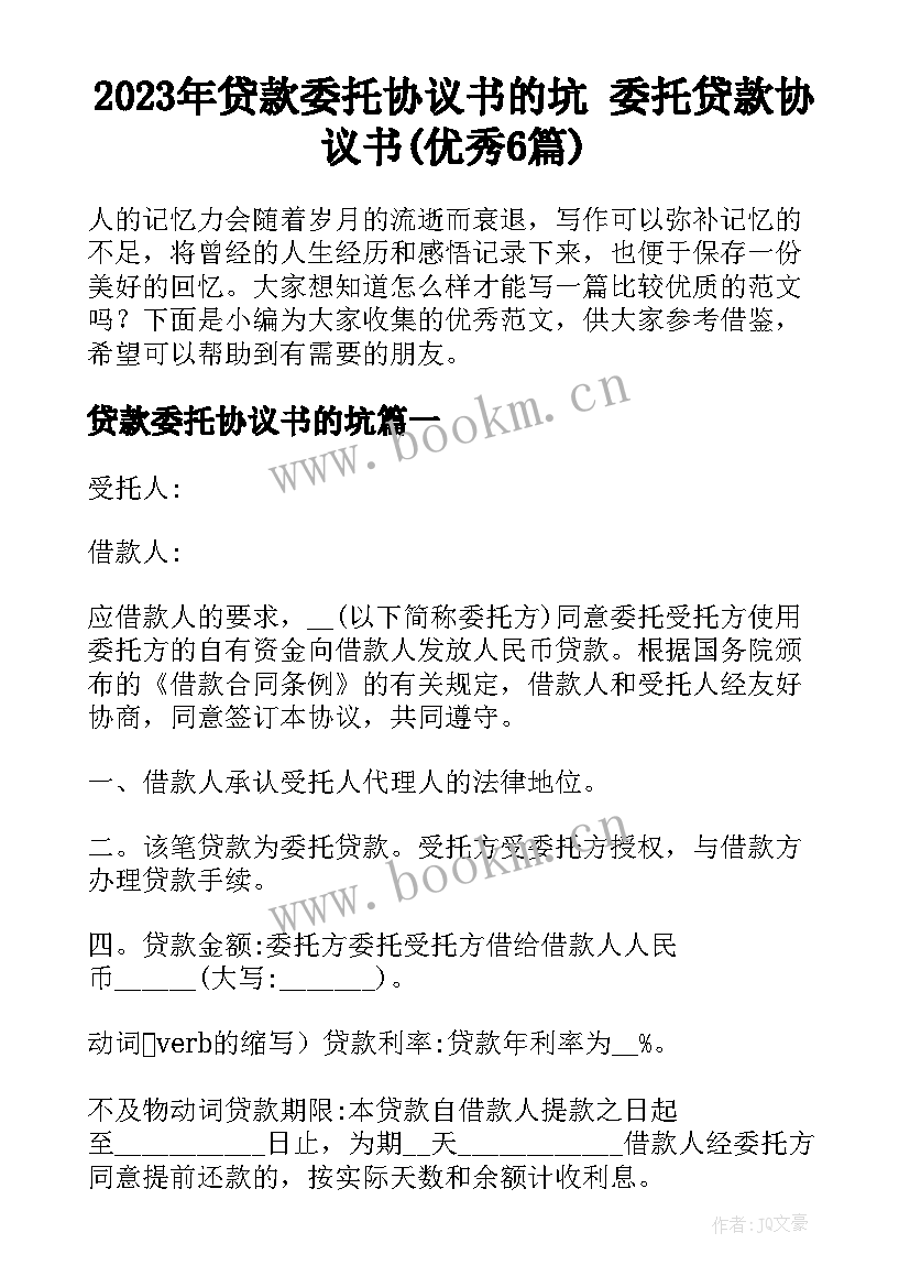 2023年贷款委托协议书的坑 委托贷款协议书(优秀6篇)