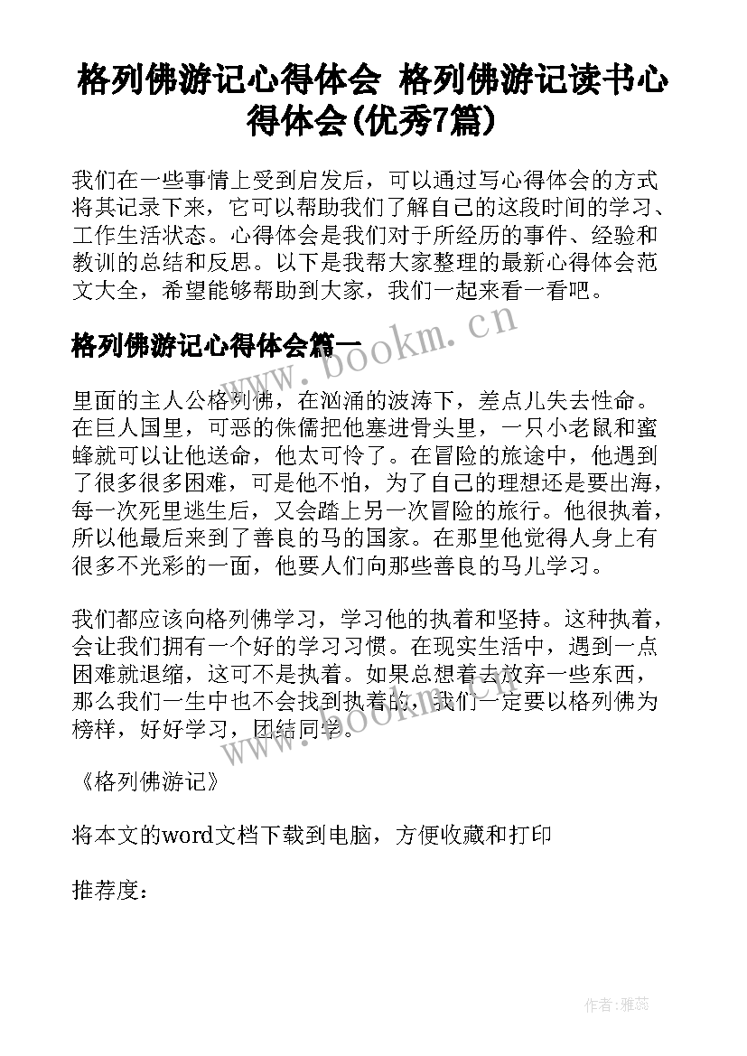 格列佛游记心得体会 格列佛游记读书心得体会(优秀7篇)