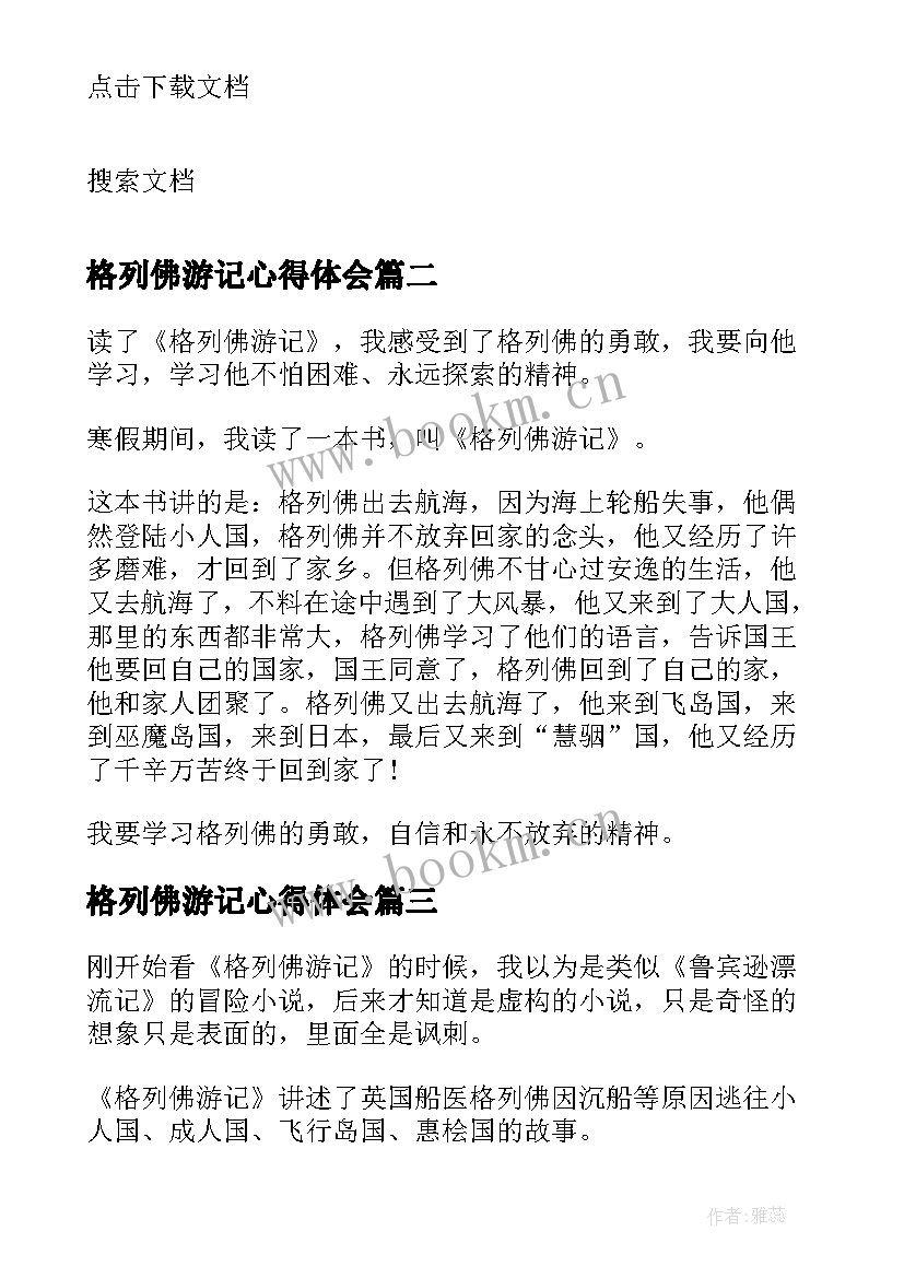 格列佛游记心得体会 格列佛游记读书心得体会(优秀7篇)