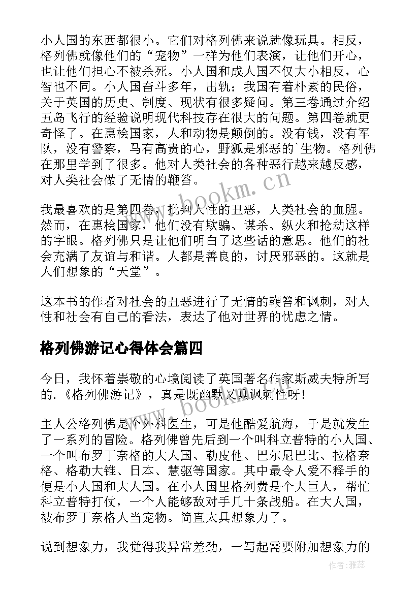 格列佛游记心得体会 格列佛游记读书心得体会(优秀7篇)