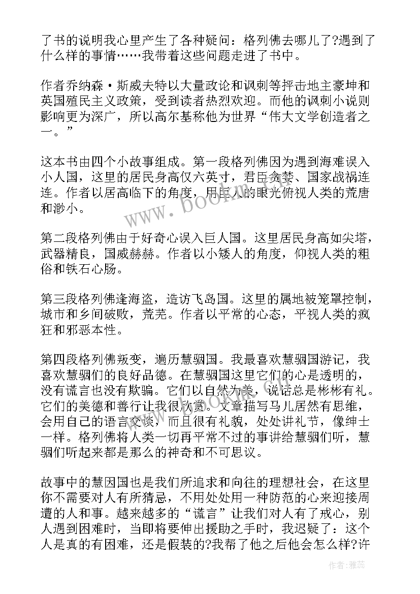 格列佛游记心得体会 格列佛游记读书心得体会(优秀7篇)