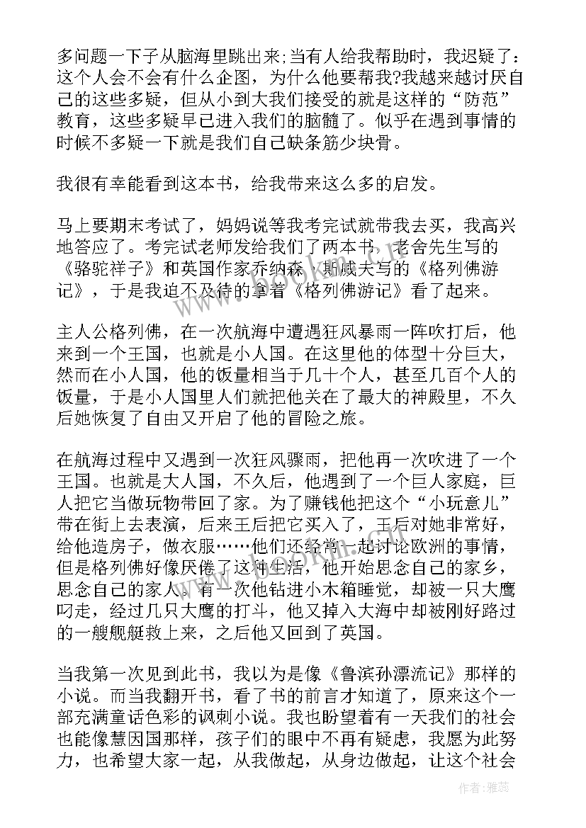 格列佛游记心得体会 格列佛游记读书心得体会(优秀7篇)