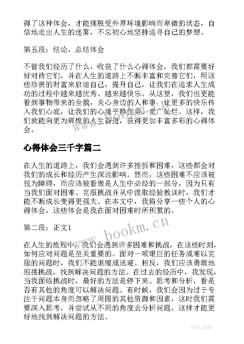 心得体会三千字(大全5篇)