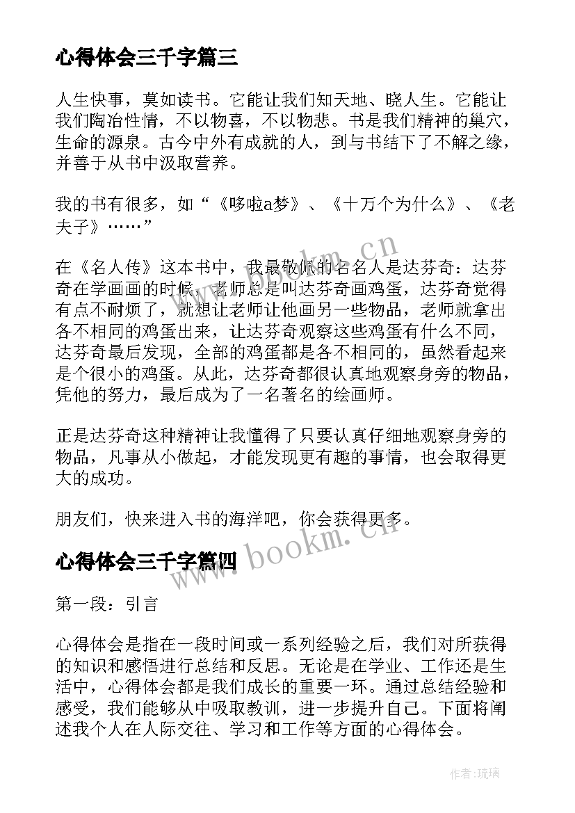 心得体会三千字(大全5篇)