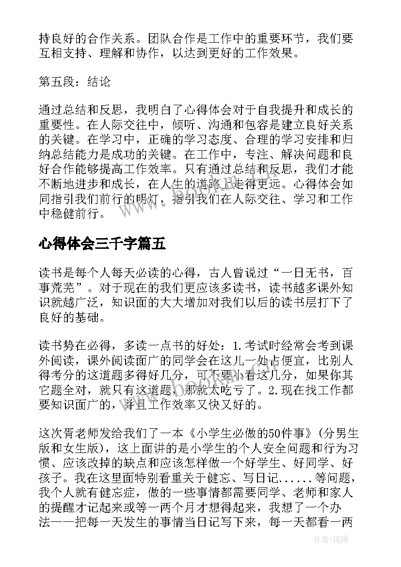 心得体会三千字(大全5篇)