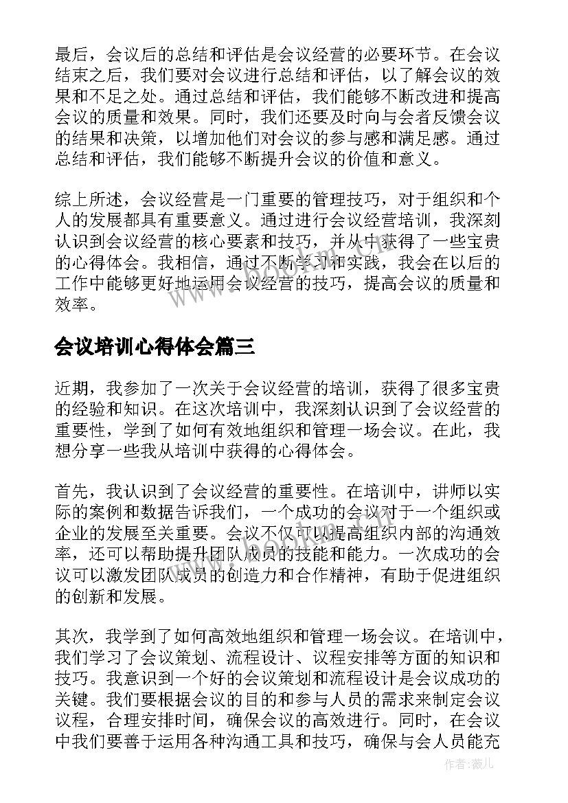 2023年会议培训心得体会(模板5篇)