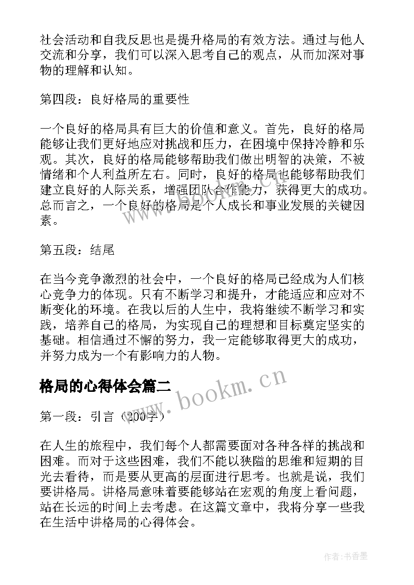 格局的心得体会(优秀6篇)