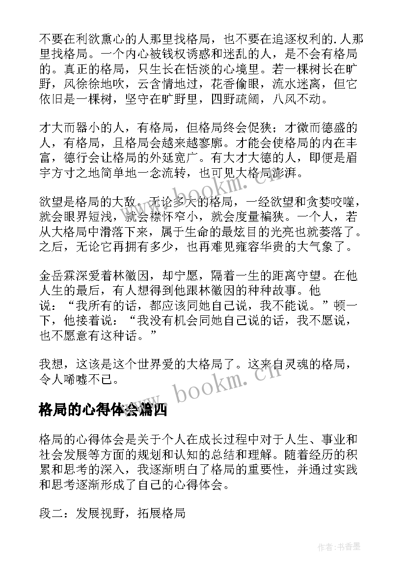 格局的心得体会(优秀6篇)